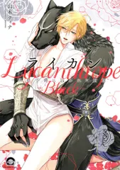 海王社 ガッシュコミックス 山本ティナ ライカンー黒狼子爵に囚われた貴族ー 2