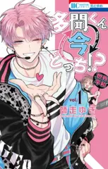白泉社 花とゆめコミックス 師走ゆき !!)多聞くん今どっち!? 1