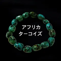 天然石ブレスレット【アフリカターコイズ】
