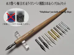 48.木製ペン軸（白木）＆ライオン替えペン先５種類１０本＆インク(10cc)セット　ペン習字をされる方々には人気の高いペン先です。のサムネイル