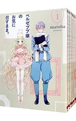 ベルゼブブ嬢のお気に召すまま。 <全12巻セット>／matoba