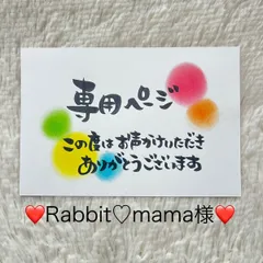 ❤️Rabbit♡mama様専用❤️