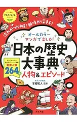 オールカラーマンガで楽しむ!日本の歴史大事典人物&エピソード／本郷和人