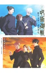 TVアニメ呪術廻戦懐玉・玉折/渋谷事変公式ガイドブック／芥見下々