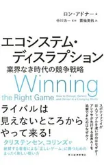 エコシステム・ディスラプション／AdnerRon