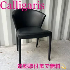 2026年最新】カリガリス チェアの人気アイテム - メルカリ
