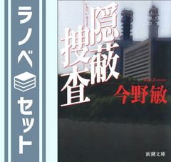 今野 敏 隠蔽捜査シリーズ単行本13冊セット - メルカリ