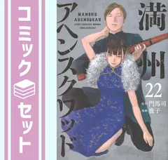 2026年最新】満州アヘンスクワッド 全巻セットの人気アイテム - メルカリ