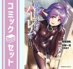 2026年最新】異世界迷宮でハーレムを 全巻の人気アイテム - メルカリ