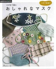 【新品未読品】１日で完成！かぎ針で編むおしゃれなマスク