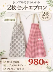 新品 エプロン 2枚セット 北欧 赤 白 綿麻 カフェ 新生活 ショート丈 調理実習にも キッズ