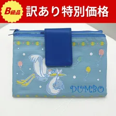 【B級品】よごれ＆袋なし　ディズニーダンボ　マルチケース　14