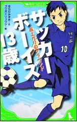 サッカーボーイズ13歳-雨上がりのグラウンド-／はらだみずきのサムネイル