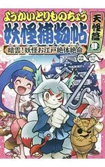 妖怪捕物帖 暗雲!妖怪お江戸絶対絶命 天怪篇肆 ようかいとりものちょう 8／大崎悌造