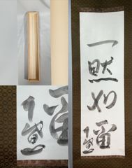 茶道具】納屋宗淡筆 短冊『茶心道古今』 記念色紙掛セット 茶掛 掛軸