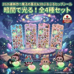 買いまとめでお得！！暗闇で光る お尻シール 8枚「ラブブ LABUBU ぷくぷくシール おしり」 平成女児 シール ぷっくりシール おはじきシール ぷくぷくシール 2026 3D 立体 シール