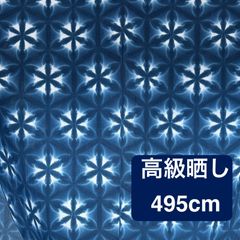 s190 【sato】 藍染 高級さらし生地 550cm 雪花絞り 手染め生地 木綿