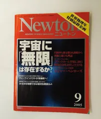 Newton 2005年09月号 ニュートンプレス
