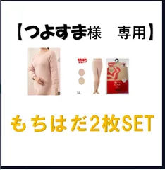 【つよすま様専用】　もちはだ2枚SET