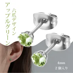 【2 個入り】スタッドピアス つけっぱなし用ピアス  ピアス レディース ステンレス ピアス 六爪 微細パヴェ ジルコニア 丸型 シンプル 上品 オフィス 結婚式 パーティー （アップルグリーン 4mm）