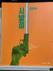 新品 始発点 ヒョン・ウジン 微分積分学 上 下 2015改訂教育課程