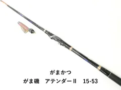 ⭐️20時までの売り切り価格⭐️ アテンダー II 1.5-53 ⭐️20時までの売り切り価格⭐️ アテンダー II 1.5-53