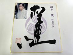 直筆】松平健さんサイン色紙【激レア】 - メルカリ
