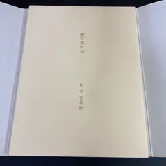 2026年最新】宮下登喜雄の人気アイテム - メルカリ