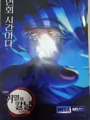 鬼滅の刃 無限列車編 MX4D ポスター