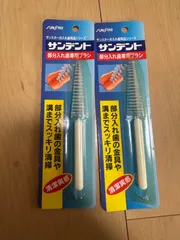サンスター　部分入れ歯　ブラシ　2個セット　新品　雑貨