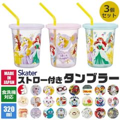 SKATER 스케이터 빨대가있는 텀블러 3 개 세트 텀블러 프라컵 빨대가있는 뚜껑이 달린 식세 가능 식세기 대응 플라스틱 키즈 어린이 소년 소녀 쏟아지지 않는 어린이용 식기 320ml BPA 프리