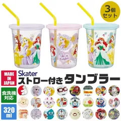SKATER スケーター ストロー付きタンブラー 3個セット タンブラー プラコップ ストロー付き フタつき 食洗可 食洗機対応 プラスチック キッズ 子ども 男の子 女の子 こぼれにくい 子供用食器 320ml BPAフリー