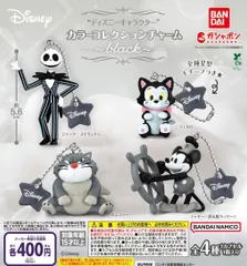 ディズニーキャラクター カラーコレクションチャーム～black～ 全4種 ガチャ