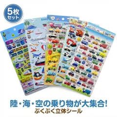 乗り物 シール 5枚セット 立体 ぷくぷく 車 電車 新幹線 飛行機 船 働く車 ステッカー ご褒美 トイレトレーニング 子供 キッズ 男の子 女の子 プレゼント