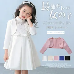 長袖ボレロ 即購入OK 女の子 ボレロ カーディガン 子供服 ジャケット コート 子どもドレス 子供フォーマル パール 花 キッズ 結婚式 入学式 卒園式 発表会 演奏会 入園式 七五三 花童 リゾート フラワーガール 上品 gegu01