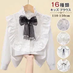 キッズ ブラウス 即購入OK 16種類 女の子 シャツ 子供服 フォーマルブラウス 子供 子ども 長袖 卒園式 入園式 入学式 結婚式 ピアノ発表会 コンクール スーツ 白 ホワイト 110 120 130 140 150cm lala01