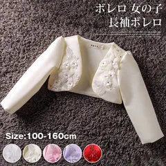 ボレロ 女の子 長袖ボレロ 即購入OK 花 パール カーディガン 子供服 子どもドレス ジャケット コート 子供フォーマル キッズ 結婚式 入学式 卒園式 発表会 演奏会 入園式 七五三 花童 リゾート フラワーガール 上品 gegu02