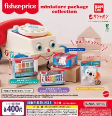 fisher-price miniature package collection 全4種 ガチャ フィッシャープライス ミニチュア コレクション