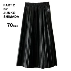 【PART2 by JUNKO SHIMADA/パートツー ジュンコシマダ】プリーツスカート ロングスカート ゴムウエスト フェイクレザー 合皮スカート 無地 ブラック 黒（中古・未使用）