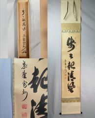 大徳寺 藤井誡堂 春水満四澤 肉筆 茶掛 共箱 茶道具 三玄院 293 大徳寺 藤井誡堂 春水満四澤 肉筆 茶掛 共箱 茶道具 三玄院 293 - メルカリ