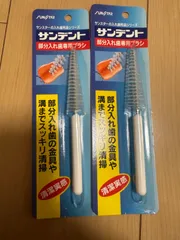 サンスター　部分入れ歯　専用ブラシ　2個セット　新品　雑貨