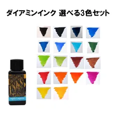 ★再値下げ★まとめ買いでお得な37%OFF!DIAMINE(ダイアミン) ボトルインク 30ml 選べる3色セット!のサムネイル