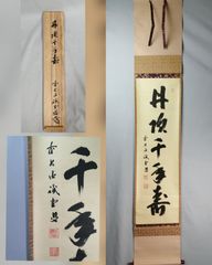 茶掛 大徳寺 掛け軸まとめて3点 送料込み！ - メルカリ