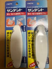 サンスター　総入れ歯　部分入れ歯　兼用ブラシ　2個セット　新品　雑貨