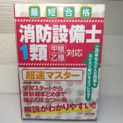 2026年最新】消防設備士 超速マスターの人気アイテム - メルカリ