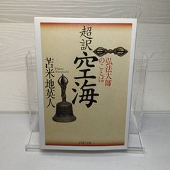 超訳 空海 弘法大師のことば (PHP文庫) 苫米地 英人