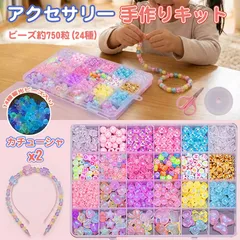 ビーズ アクセサリー 作成キット パーツ 女の子 ビーズ約750粒 24種 キット手作り 蓄光ビーズ入り DIY 子供 知育玩具 ブレスレット ネックレス対応