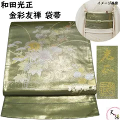 袋帯 金彩友禅 和田光正 流水に枝花模様 金彩 お太鼓柄 老竹色系 本金箔 【送料無料 袋帯 中古 袋帯 リサイクル 袋帯 フォーマル 袋帯 リサイクル着物 帯 正絹 袋帯 着物 袋帯 中古】