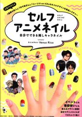 主婦の友社 セルフアニメネイル 自分でできる推しキャラネイル