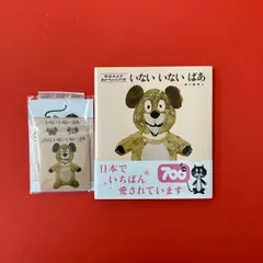 【付録あり】いないいないばあ 松谷みよ子 あかちゃんの本　ym_c14_8197